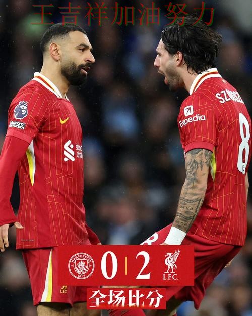 萨拉赫高效输出展现核心价值 积分榜形势更加明朗